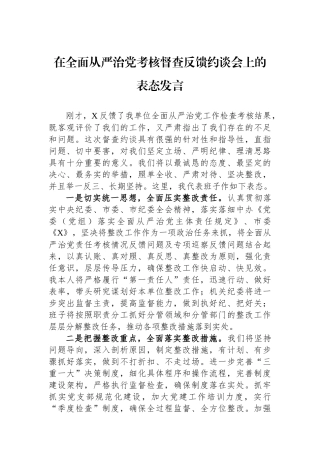 在全面从严治党考核督查反馈约谈会上的表态发言