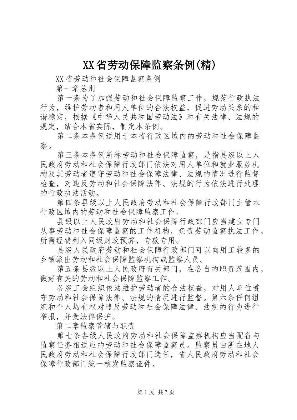 省劳动保障监察条例精_第1页