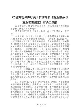 省劳动保障厅关于贯彻落实就业服务与就业管理规定有关工精