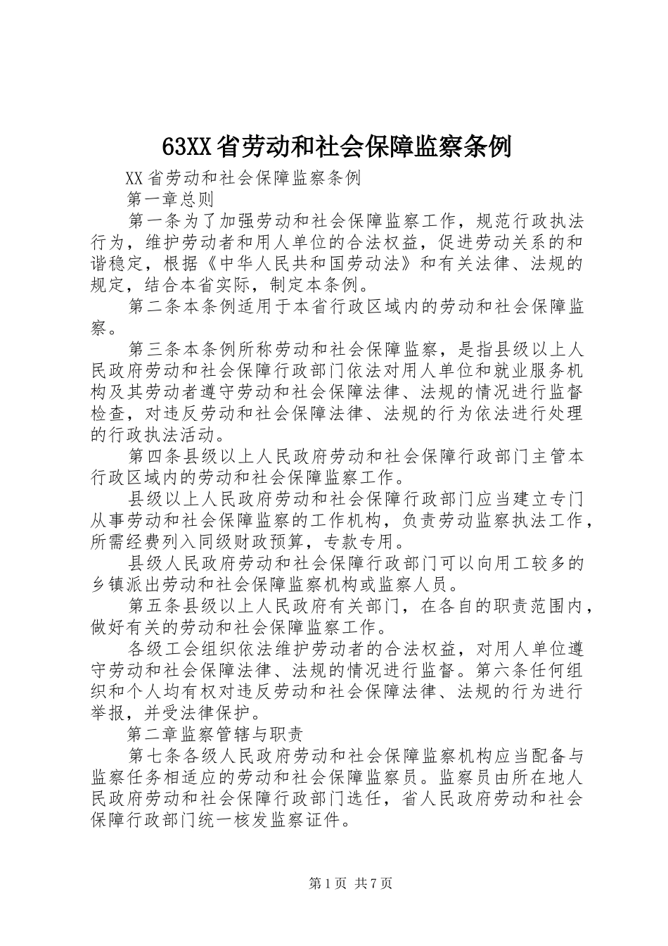 省劳动和社会保障监察条例_第1页