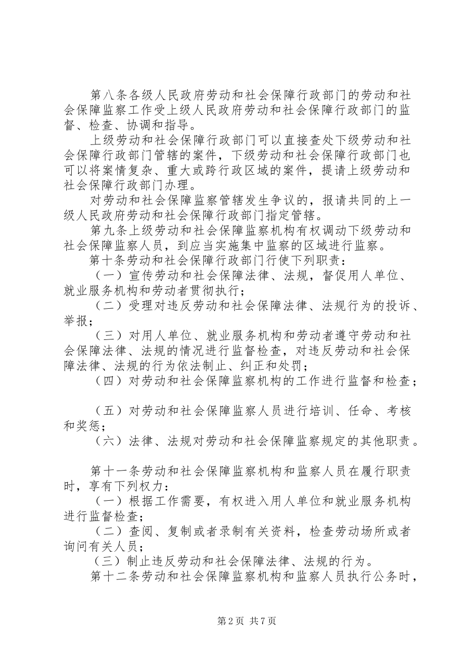 省劳动和社会保障监察条例_第2页