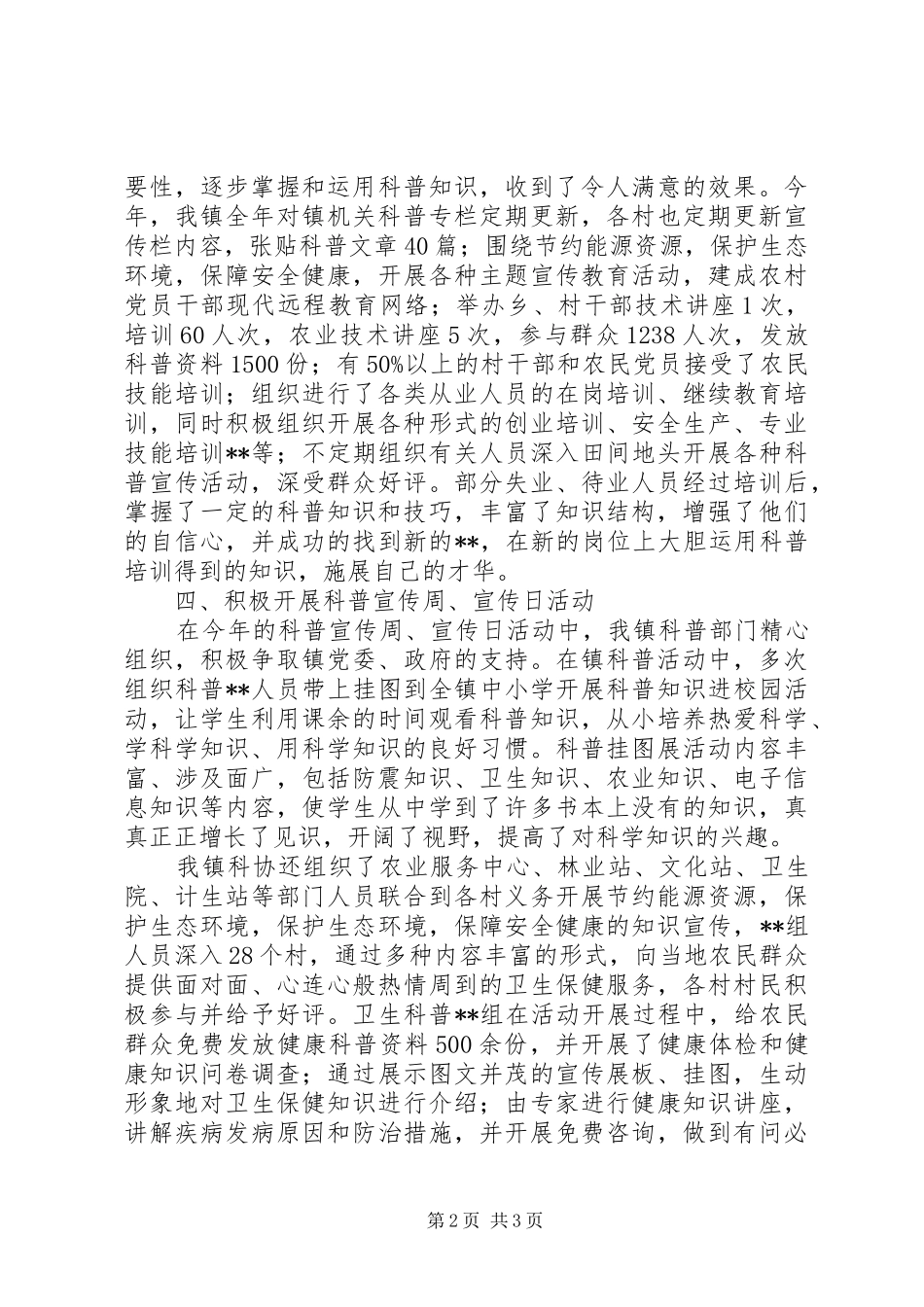 乡镇科普工作上半年总结_第2页