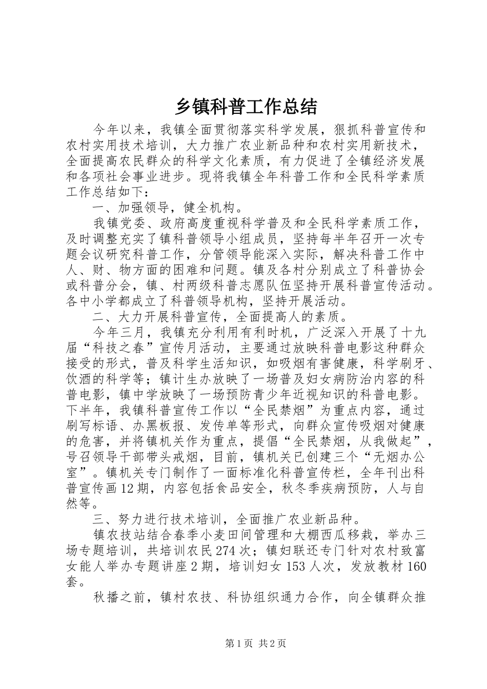 乡镇科普工作总结_第1页