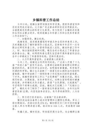 乡镇科普工作总结