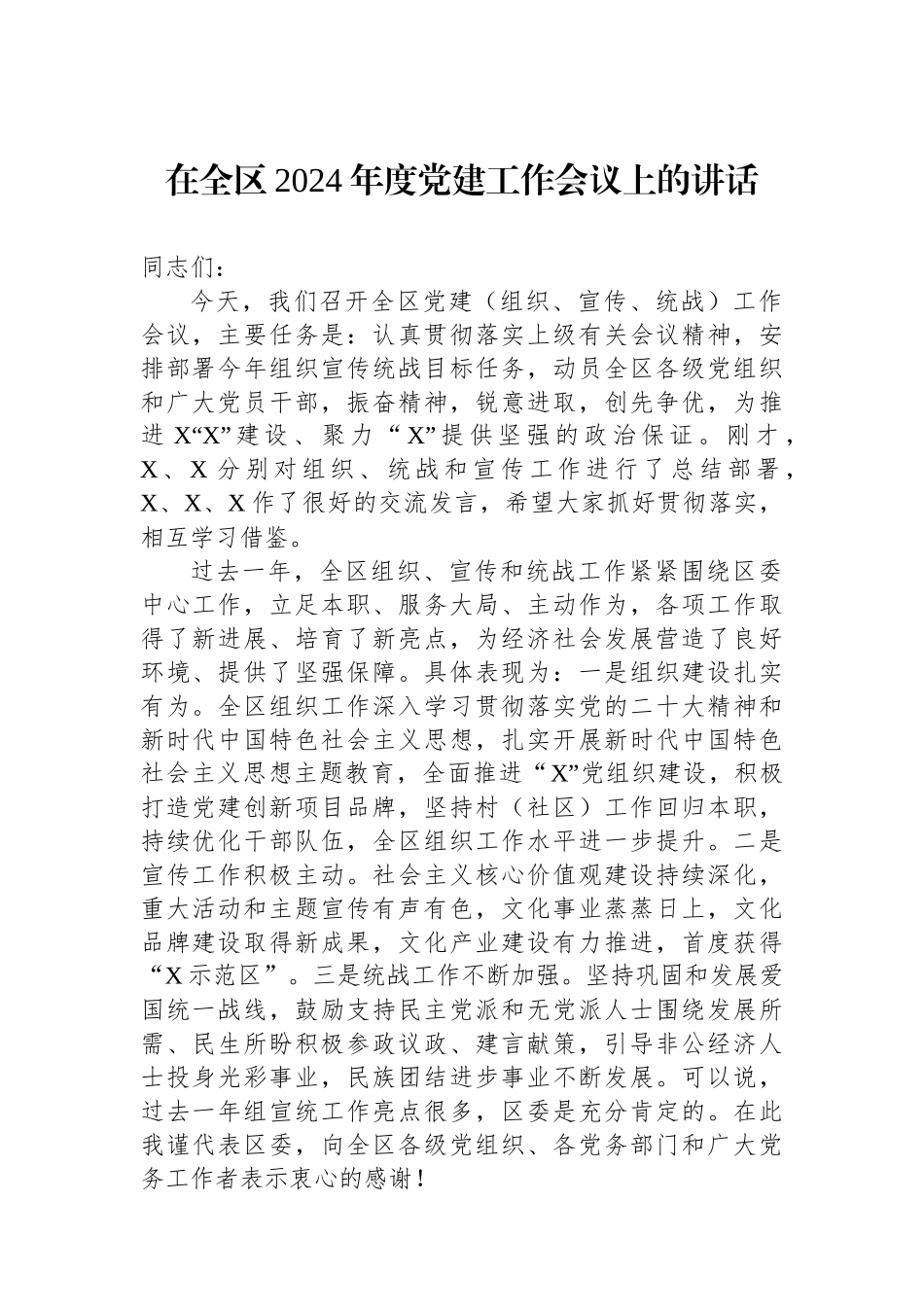在全区2024年度党建工作会议上的讲话_第1页