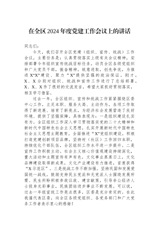在全区2024年度党建工作会议上的讲话