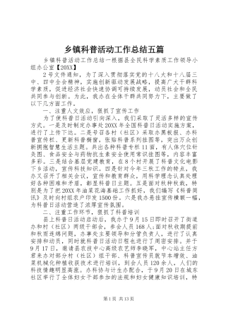 乡镇科普活动工作总结五篇