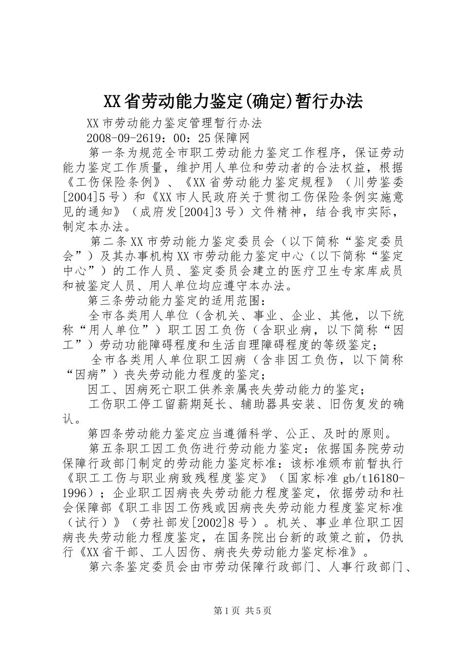省劳动能力鉴定确定暂行办法_第1页