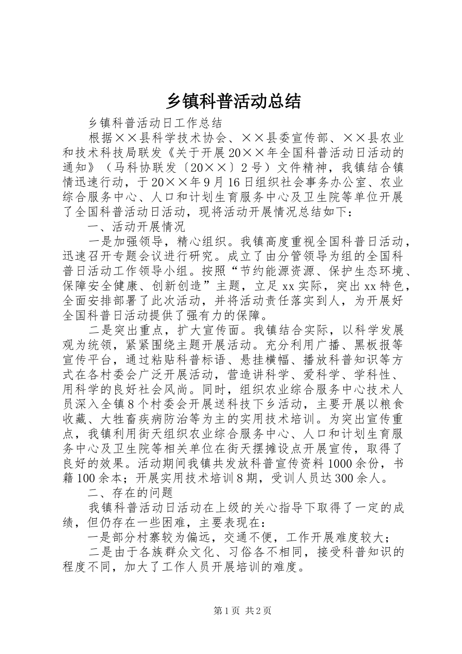 乡镇科普活动总结_第1页