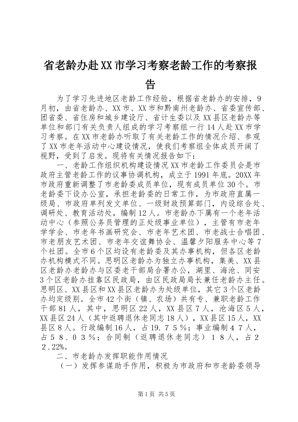 省老龄办赴市学习考察老龄工作的考察报告_第1页