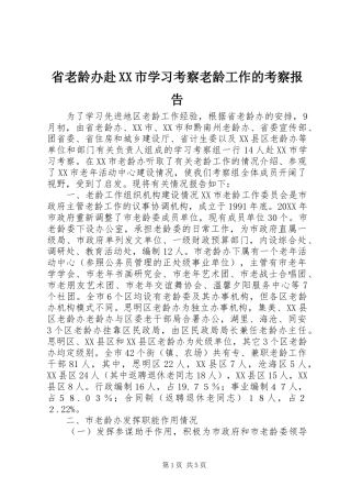 省老龄办赴市学习考察老龄工作的考察报告