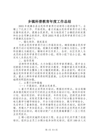 乡镇科普教育年度工作总结