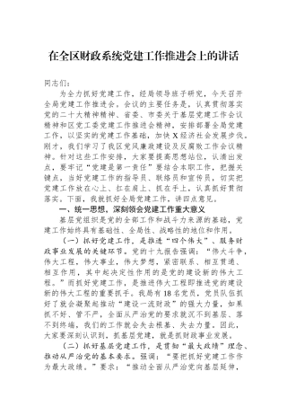 在全区财政系统党建工作推进会上的讲话