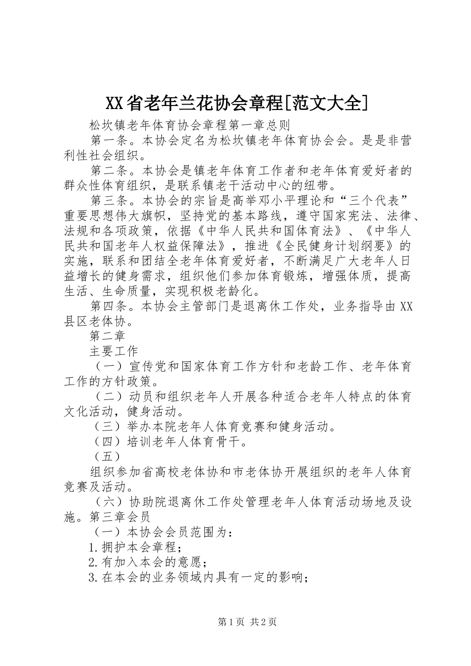 省老年兰花协会章程范文大全_第1页