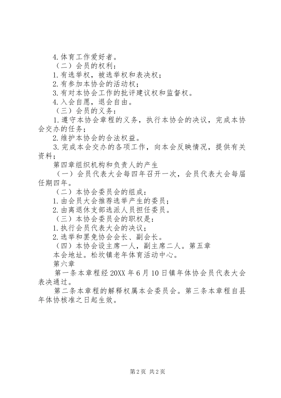 省老年兰花协会章程范文大全_第2页