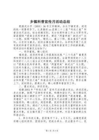 乡镇科普宣传月活动总结