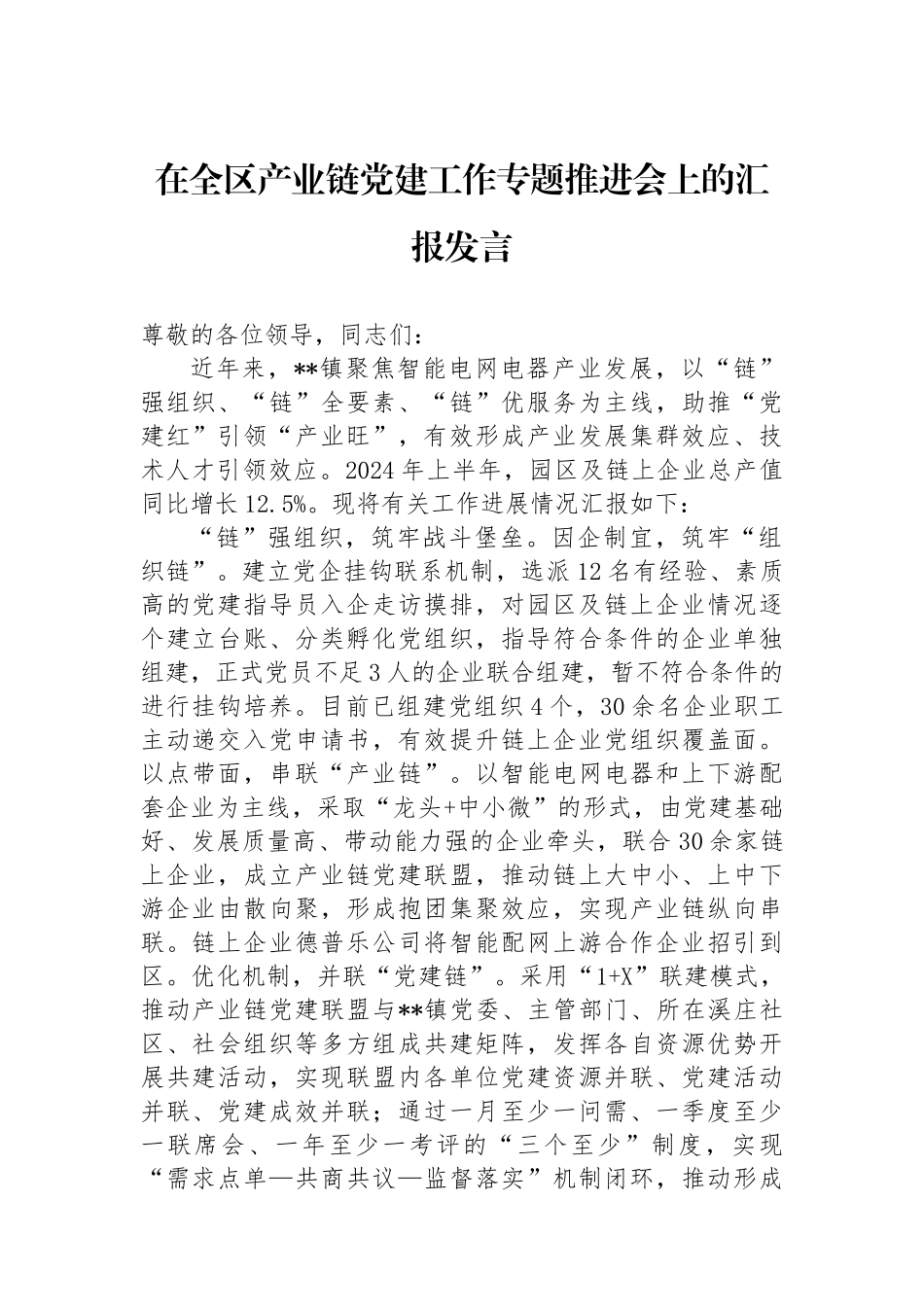 在全区产业链党建工作专题推进会上的汇报发言_第1页