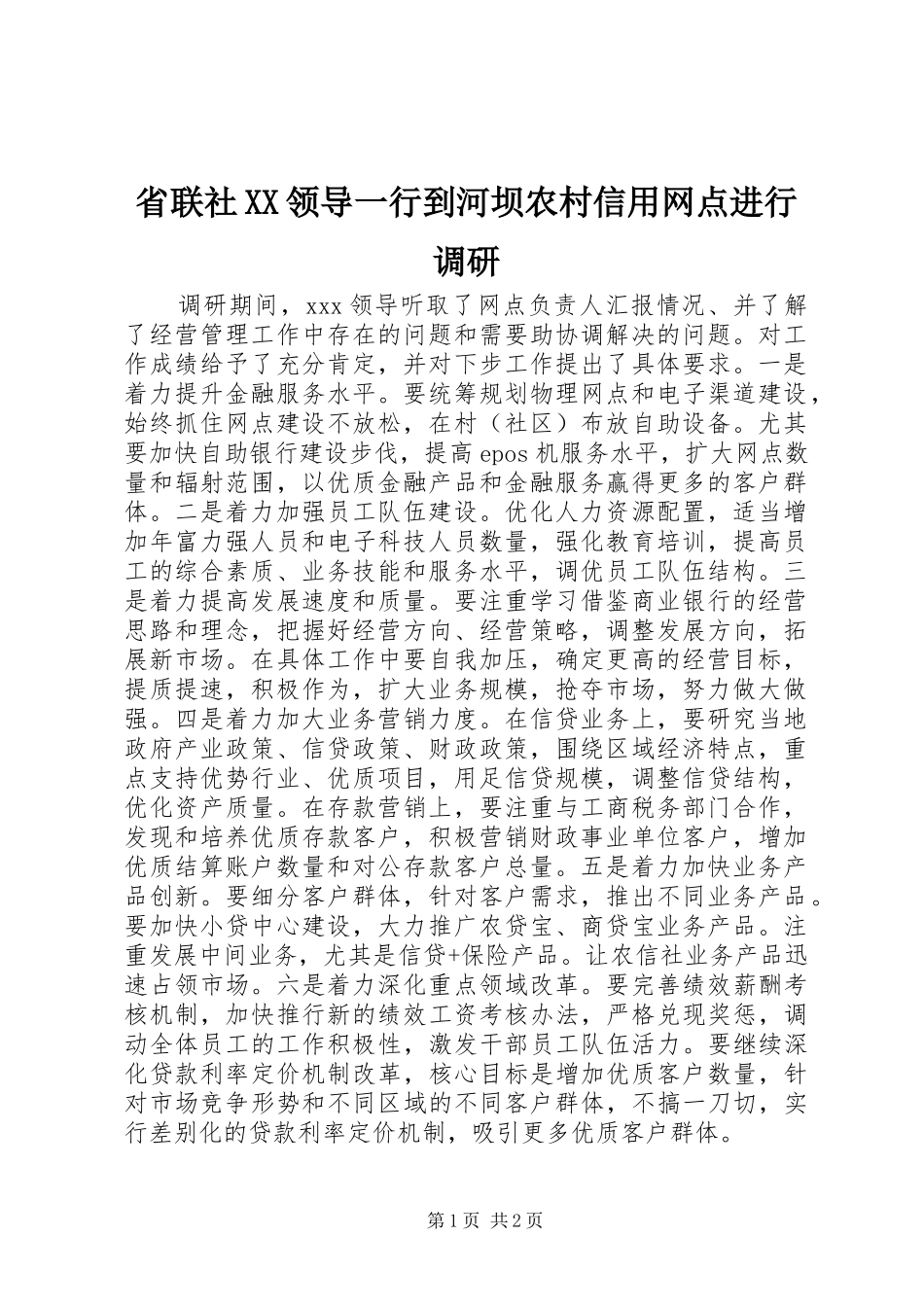 省联社领导一行到河坝农村信用网点进行调研_第1页
