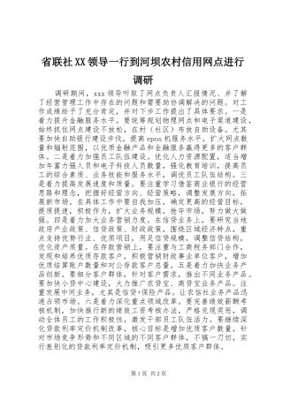 省联社领导一行到河坝农村信用网点进行调研