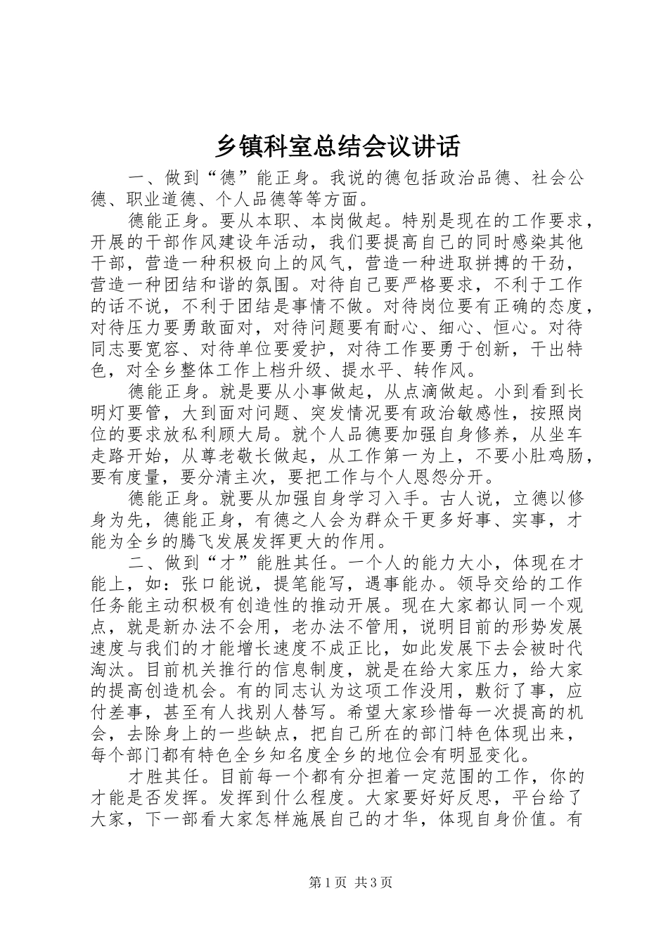 乡镇科室总结会议致辞_第1页