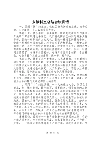 乡镇科室总结会议致辞