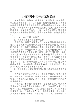 乡镇科委科协年终工作总结