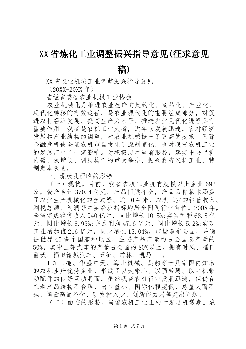省炼化工业调整振兴指导意见征求意见稿_第1页