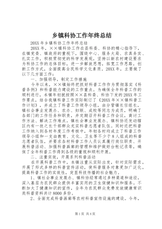 乡镇科协工作年终总结