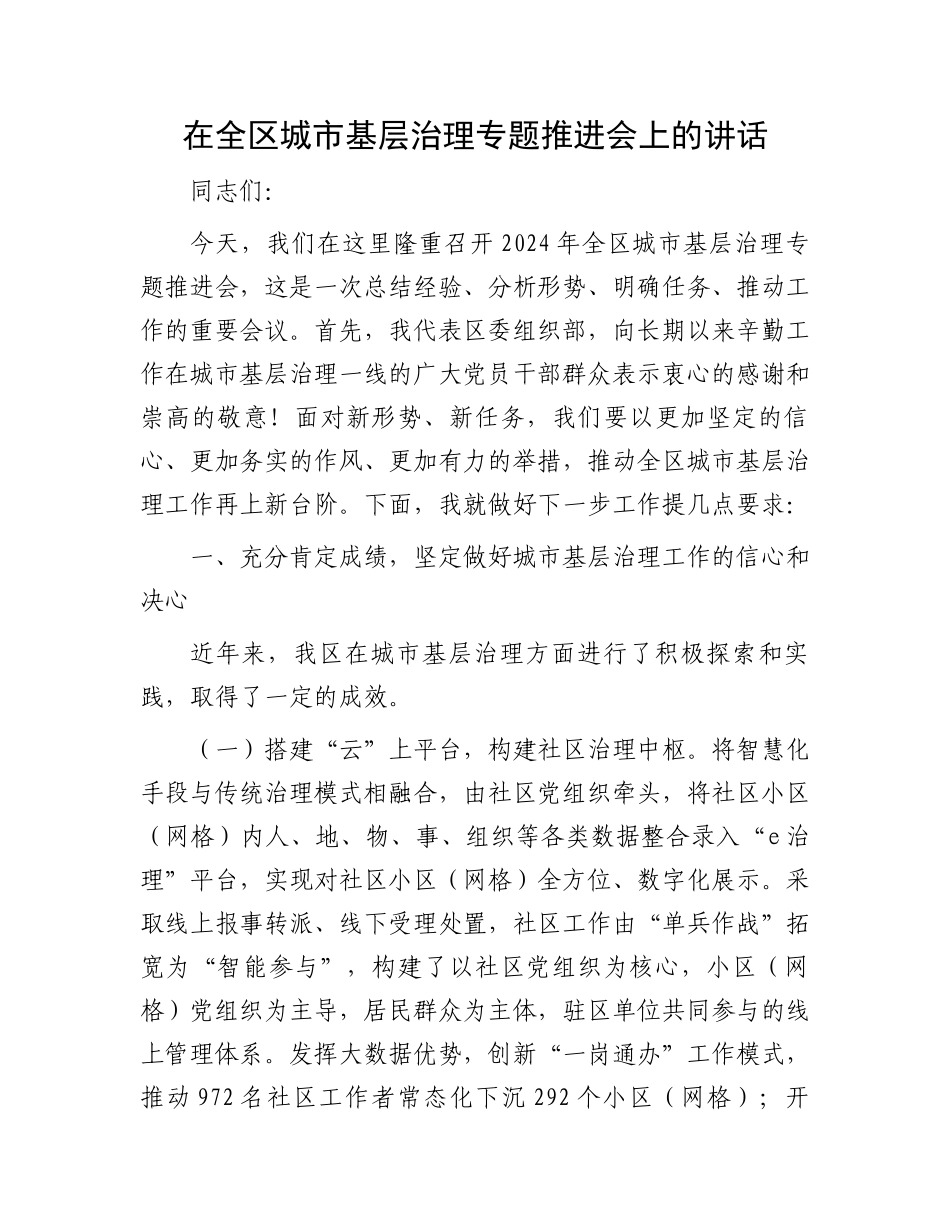 在全区城市基层治理专题推进会上的讲话_第1页