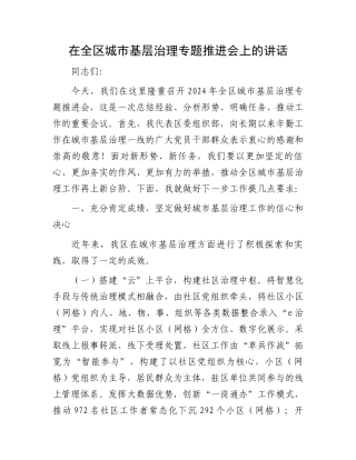 在全区城市基层治理专题推进会上的讲话