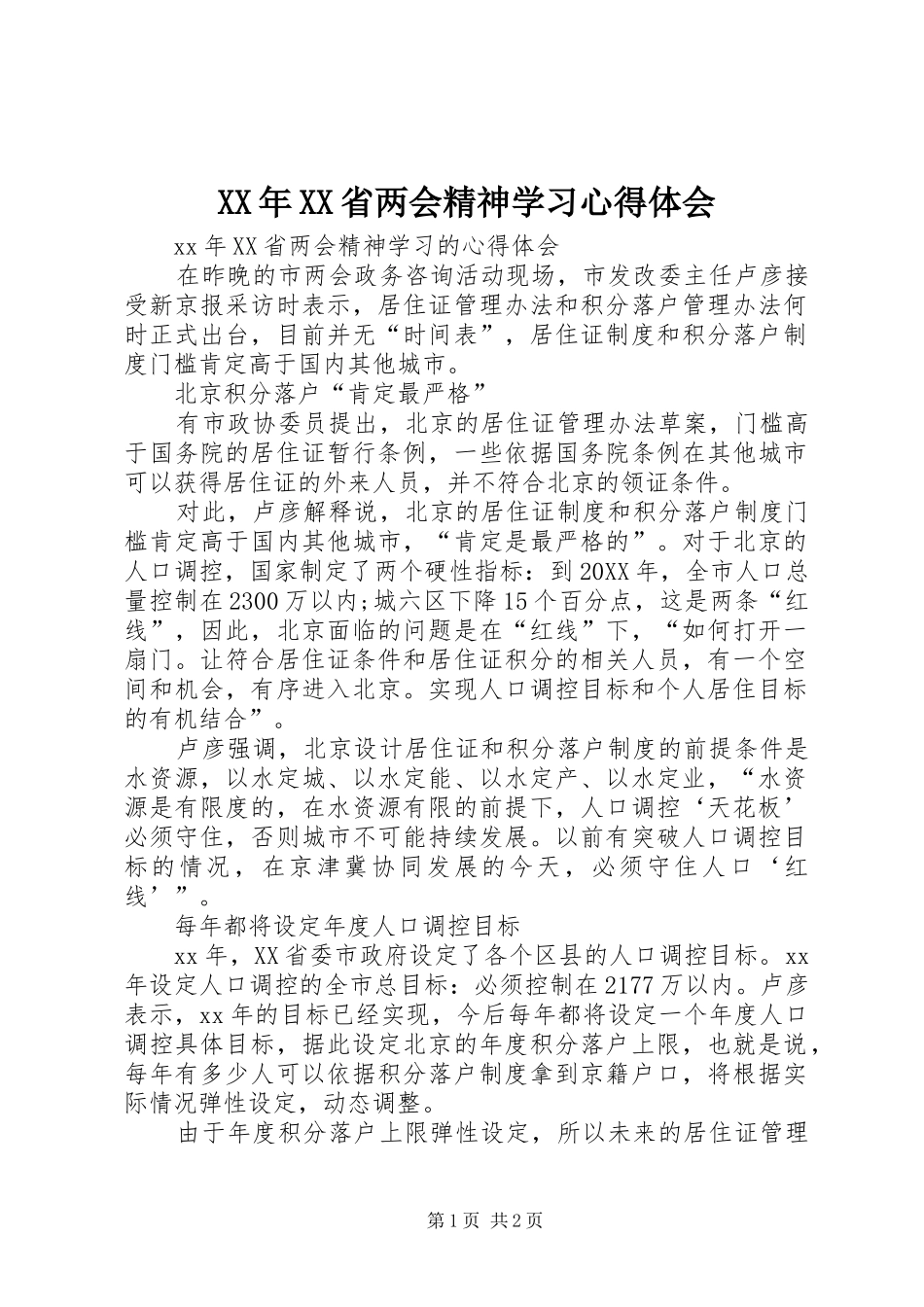 省两会精神学习心得体会_第1页