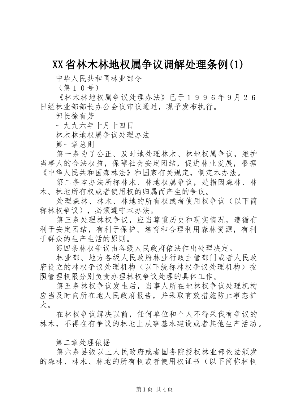 省林木林地权属争议调解处理条例_第1页