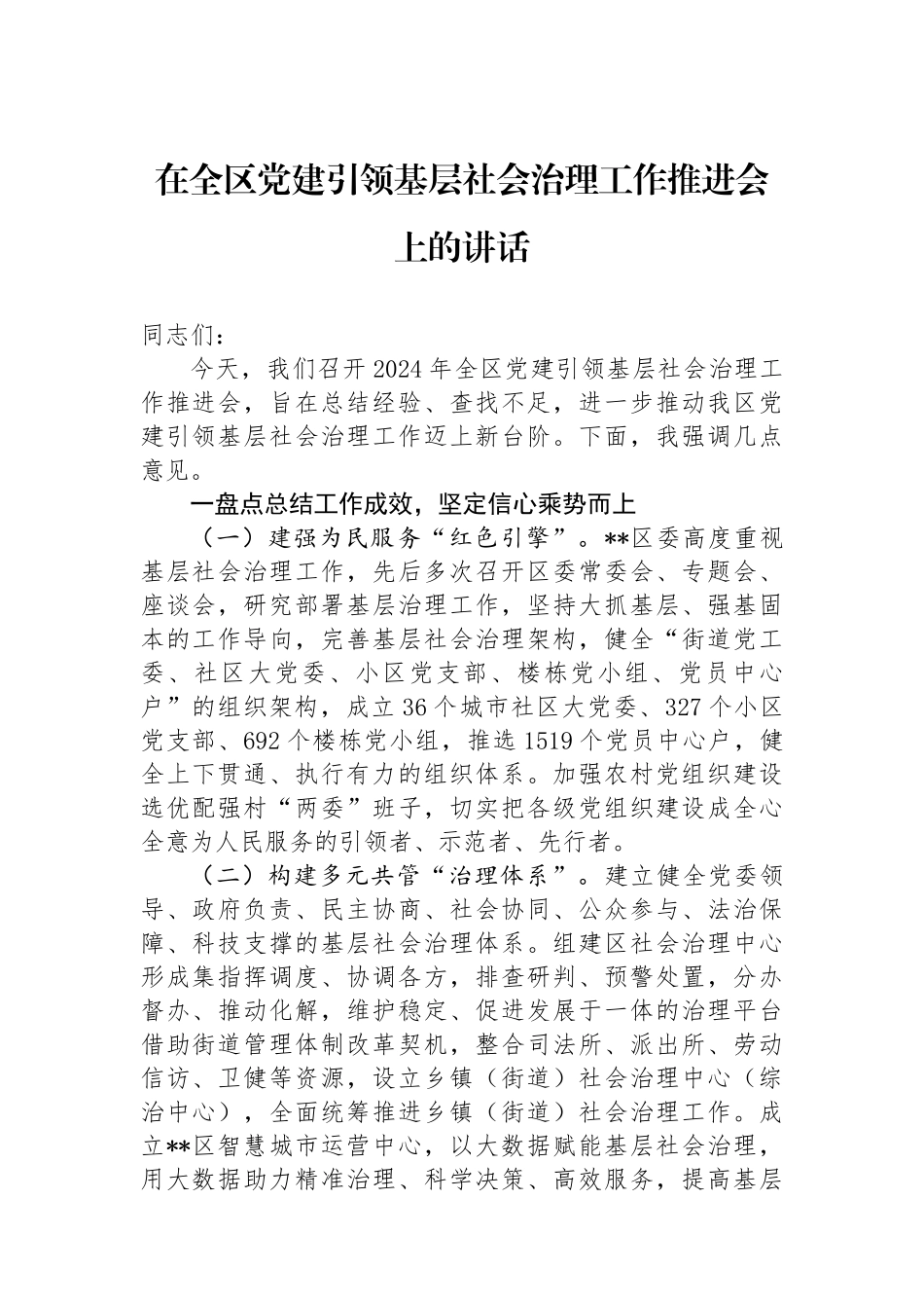 在全区党建引领基层社会治理工作推进会上的讲话_第1页