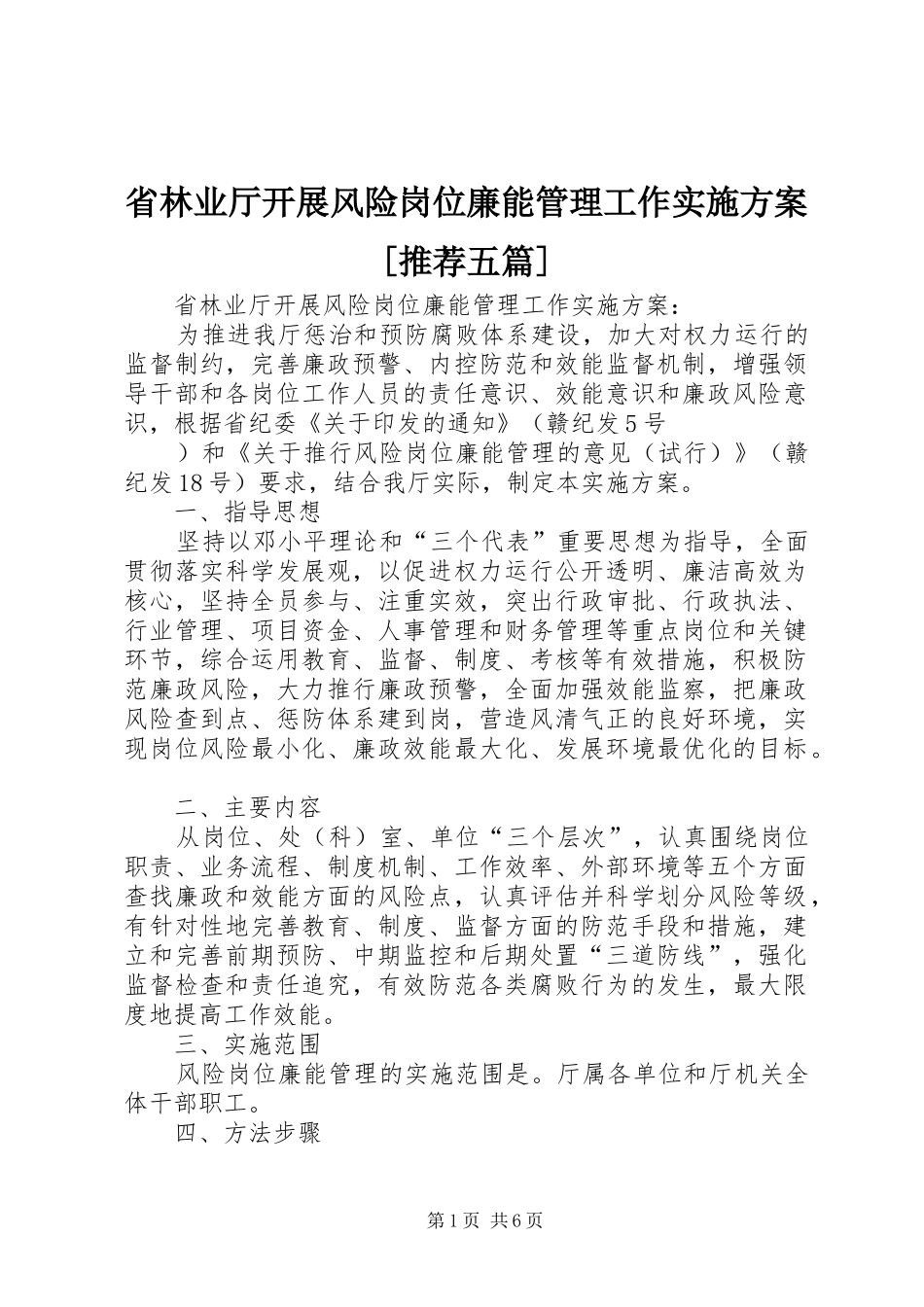 省林业厅开展风险岗位廉能管理工作实施方案推荐五篇_第1页