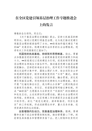 在全区党建引领基层治理工作专题推进会上的发言