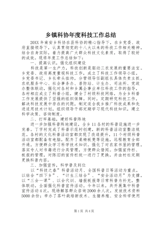 乡镇科协年度科技工作总结
