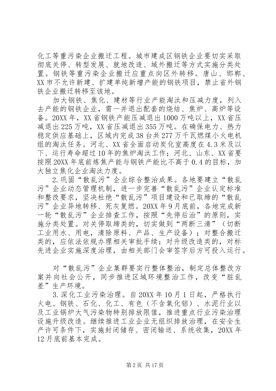 省落实京津冀及周边地区秋冬季大气污染综合治理攻坚行动方案实施细则最终定稿_第2页