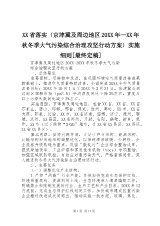 省落实京津冀及周边地区秋冬季大气污染综合治理攻坚行动方案实施细则最终定稿