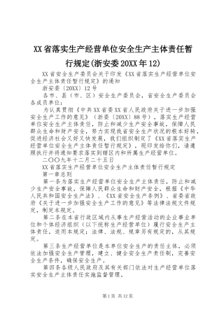 省落实生产经营单位安全生产主体责任暂行规定浙安委