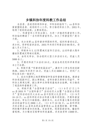 乡镇科协年度科教工作总结