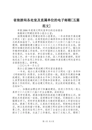 省旅游局各处室及直属单位的电子邮箱五篇范文