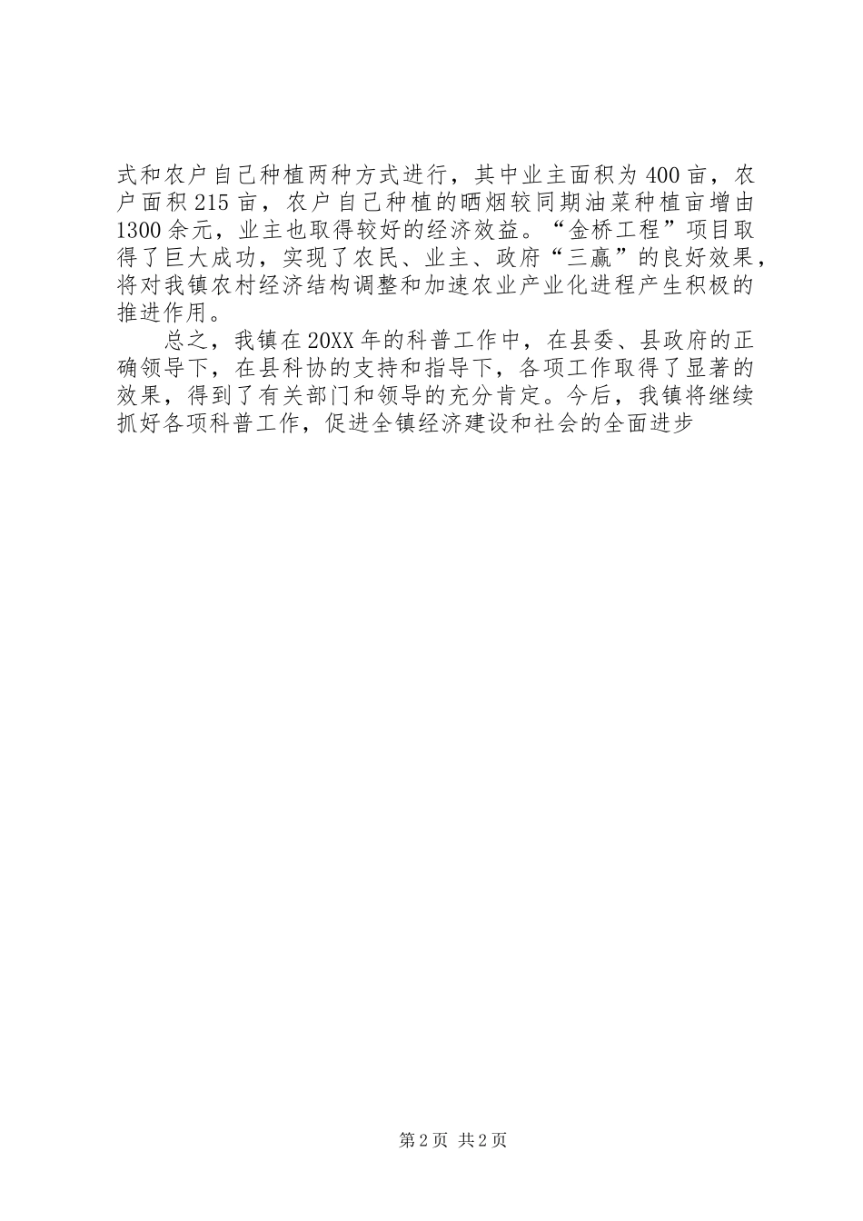 乡镇科协年终工作总结_第2页