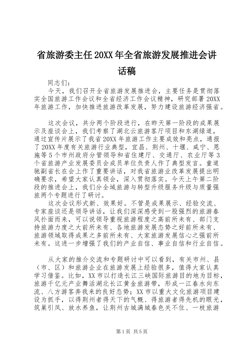 省旅游委主任全省旅游发展推进会致辞稿_第1页