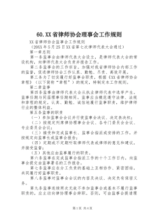 省律师协会理事会工作规则