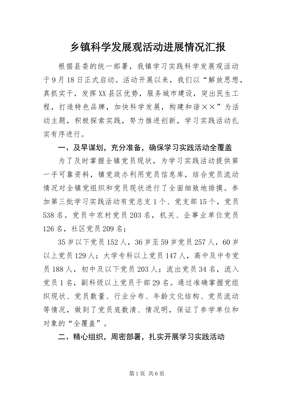 乡镇科学发展观活动进展情况汇报_第1页