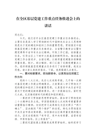 在全区基层党建工作重点任务推进会上的讲话