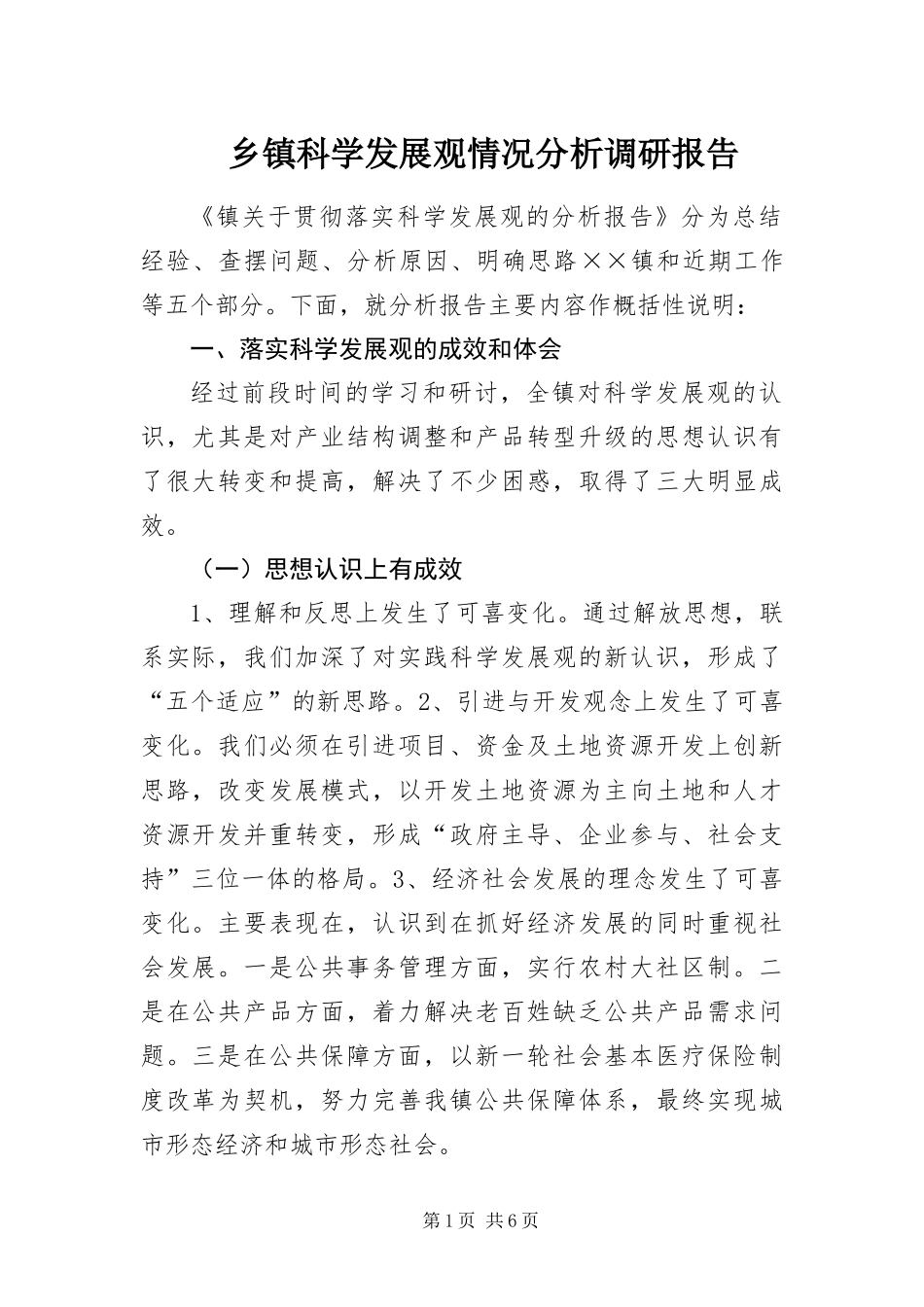 乡镇科学发展观情况分析调研报告_第1页