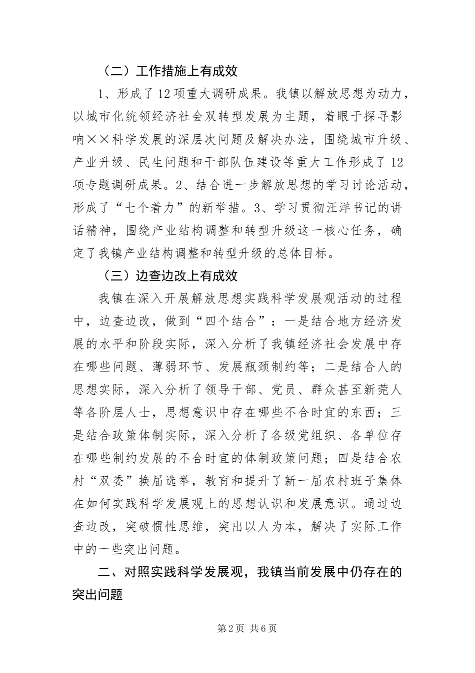 乡镇科学发展观情况分析调研报告_第2页