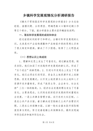 乡镇科学发展观情况分析调研报告