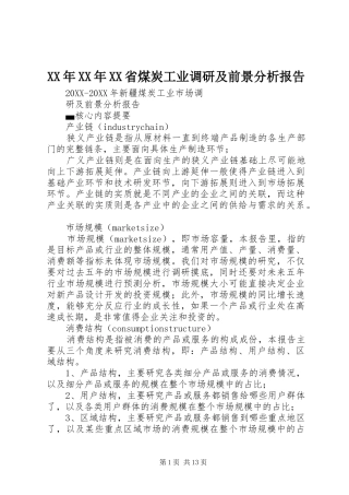 省煤炭工业调研及前景分析报告